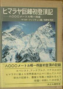 ◆◆ヒマラヤ巨峰初登頂記 八０００メートル峰一四座