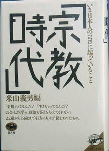 ▲宗教時代 いま日本人のココロに起こっていること 米山義夫編