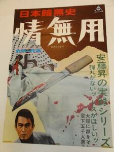 ub16919安藤昇桜町弘子『日本暗黒史　情無用』立看