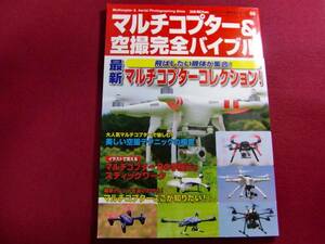 レ/k/マルチコプター&空撮完全バイブル 2014年 11月号