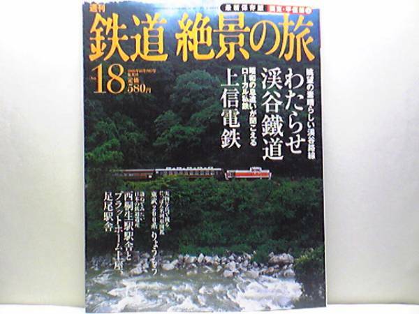 ◆◆週刊鉄道絶景の旅わたらせ渓谷鐵道　上信電鉄◆◆関東随一渓谷路線☆大都会と渡良瀬渓谷の入口を結ぶ、東武鉄道の人気列車☆☆即決