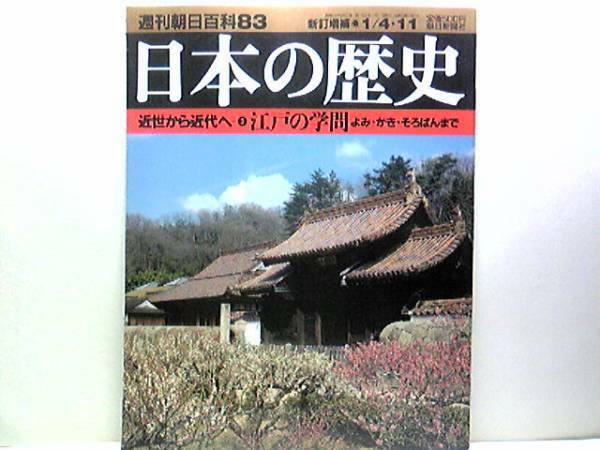 絶版◆◆週刊日本の歴史　江戸の学問◆◆藩学と儒学☆洋学の発展と弾圧─渡辺峯山の軌跡☆寺子屋と私塾　寺子屋成立・私塾―本格的な学問☆