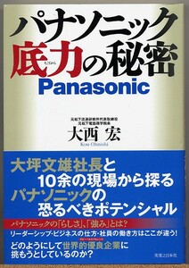 即決◆ パナソニック底力の秘密　大西宏　【Panasonic】