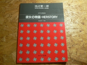 楽譜 女声合唱組曲 彼女の物語・HERSTORY/池辺晋一郎