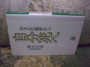 送料無料　おまかせ臨終から自分死へ