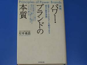 パワー・ブランドの本質★企業とステークホルダーを結合させる「第五の経営資源」★片平 秀貴★ダイヤモンド社★絶版★