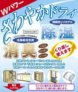 除湿　消臭　さわやかドライ　くり返し使用可能　置くだけ簡単！