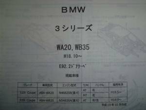BMW ３シリーズ　Ｅ９２ ２ＤＣＰ　Ｈ18.10～ パーツガイド'13　部品価格　料金　見積り