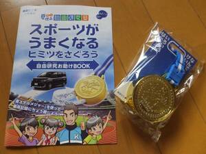 金メダルメジャー 進研ゼミ ネッツ 自由研究お助けBOOK