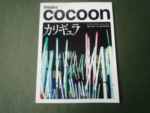 COCOON コクーン カリギュラ 小栗旬 蜷川幸雄 長谷川博己パンフふ