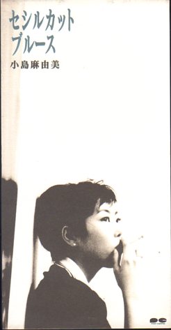 小島麻由美 セシルのブルース こじままゆみLP Yahoo!オークション - 小島麻由美／さよならセシル／セシル