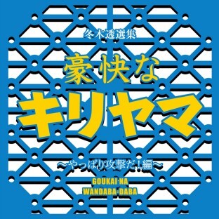 不気味社CD/豪快なキリヤマ~やっぱり攻撃だ~/冬木透選集6/男声合唱団アレンジ/10夏