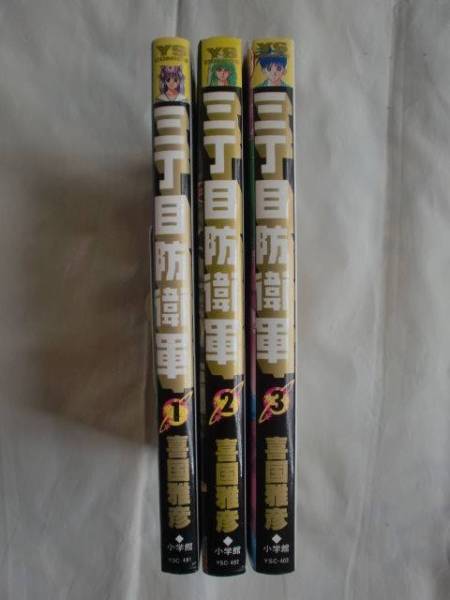 【中古】 三丁目防衛軍 ２/小学館/喜国雅彦 2025年最新】Yahoo!オークション -三丁目防衛軍(本、雑誌)の中古