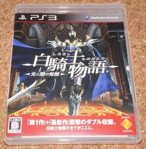 ★中古★PS3 白騎士物語 -光と闇の覚醒-