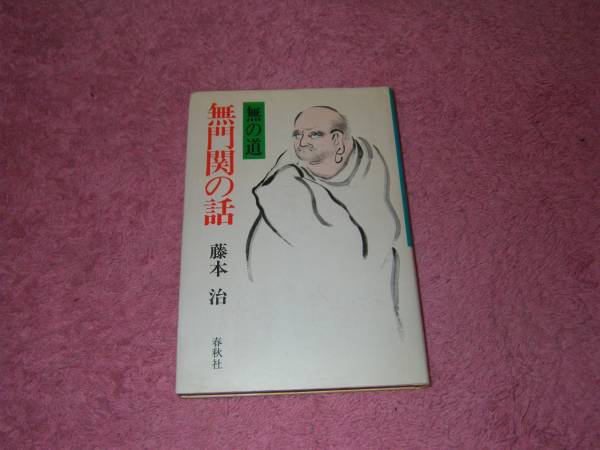 【中古】 無門関 新装版/法蔵館/山田無文 無門関 | 山田 無文, 高橋 新吉 |本 | 通販 | Amazon
