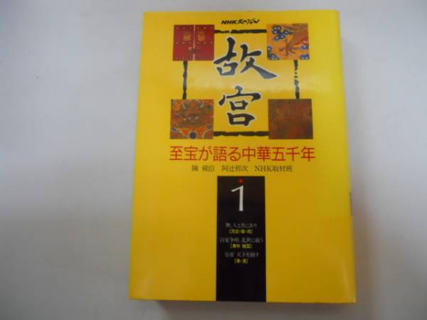 2025年最新】Yahoo!オークション -故宮の至宝の中古品・新品・未
