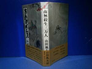 * Yamada Futaro [ юг нет . сырой три десять тысяч человек ] Tokyo документ . фирма S50 год первая версия с лентой 