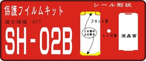 SH-02B用 フロント面+液晶面＋レンズ面付保護シールキット