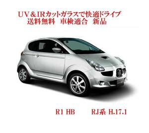 送税込 UV&IR 断熱フロントガラス　 R1 　 RJ系 H.17.1- /緑