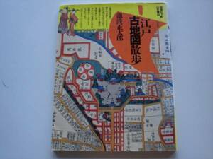 ※江戸古地図散歩　池波正太郎　平凡社