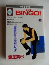 .コミック/BINGO/ビンゴ/第6巻/葉芝真己/2000-4-20/冬水社_画像1