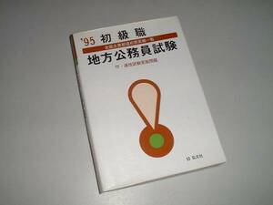 初級地方　公務員試験　'95