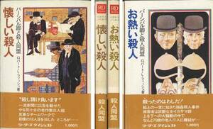 ロバート・フィシュ「パーシバル卿と殺人同盟」２冊セット