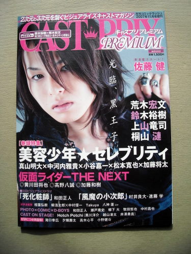 【中古】CAST-PRIX PREMIUM (キャスプリプレミアム) 2008年 01月号 瀬戸康史・柳下大・鈴木裕樹・荒木宏文・佐藤健・中村優一・石黒英雄・DEAR BOYS／ジャイブ Yahoo!オークション - CAST-PRIX PREMIUM キャスプリプレミアム