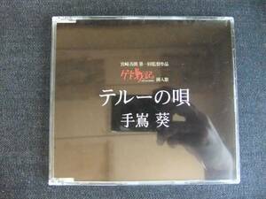 CD アニソン　テルーの唄　手嶌葵　帯付き　アニメ