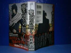 ☆中村柊斗『異聞-本能寺の変　夢幻の如く』廣済堂Ｈ22年初版;帯付