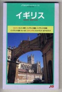 【c9912】1997年 イギリス [JTBのポケットガイド102]