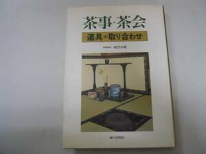 ●茶事茶会●道具の取り合わせ●成井宗歌●茶道●趣向●即決