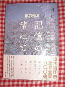 直筆サイン入◆白石一文　「記憶の渚にて」◆初版・未開封