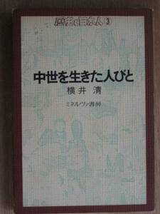 昭和５６年 横井清 『 中世を生きた人びと 』 初版 カバー 中世史