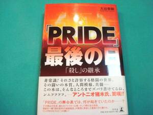 状態良好★『「PRIDE」最後の日　「殺し」の継承』大谷泰顕