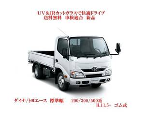 UV&IR 断熱フロントガラス ダイナ/トヨエース 200/300/500 ゴム式/青