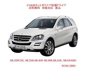 送税込 UV&IR 断熱フロントガラス ML350 W164 GL350 X164 緑/無/雨