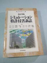 改訂3版 シミュレーション特許侵害訴訟／伊原友己_画像1