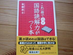 *これ1冊で必ず国語読解力が付く本　後藤武士