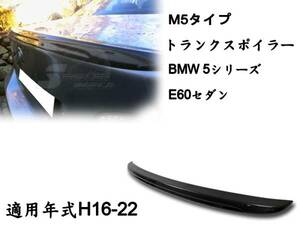 軽量化/販売実績アリ BWM E60 カーボン リアトランクスポイラー M5 2004-2010