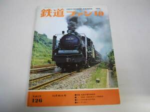 ●鉄道ファン●197110●私鉄電気機関車D50D60テンダ機関車オープ