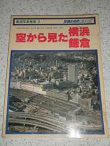 空から見た横浜 鎌倉 航空写真地図 日本交通公社 中古本_画像1