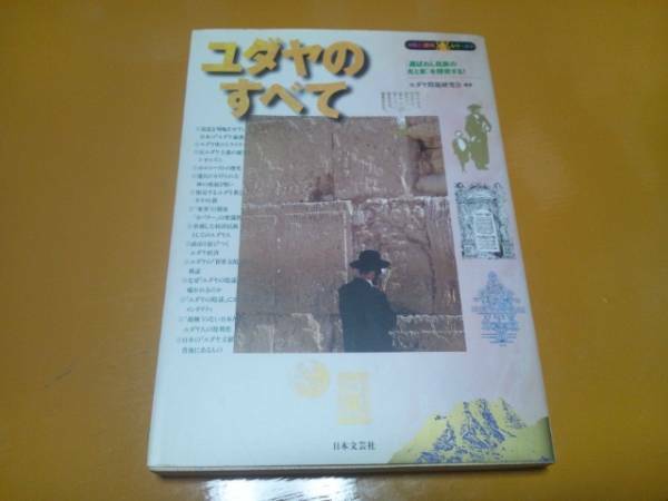 【雑学】ユダヤのすべて/知の探究シリーズ