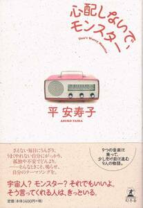 本 平安寿子 『心配しないで、モンスター』 たいら あすこ