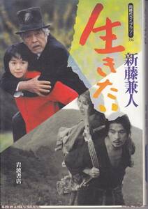 品切　　生きたい (岩波同時代ライブラリー) 新藤 兼人1998