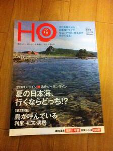 北海道ローカル情報誌 HO 2011.9月号 夏の日本海 行くならどっち★ほ★