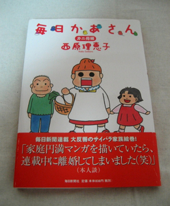 帯付本「毎日かあさん カニ母編」西原 理恵子