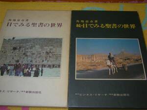 目でみる聖書の世界正続２冊　馬場嘉市　キリスト教 