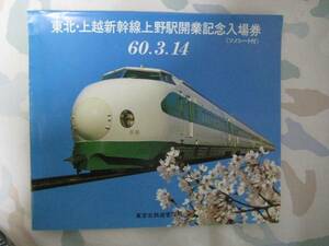 ※東北・上越新幹線上野駅開業記念入場券☆60.3.14★※