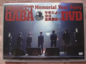 PROJECT DABA Memorial Year Party 午年だよ☆ほぼ全員集合!!【通常盤DVD】